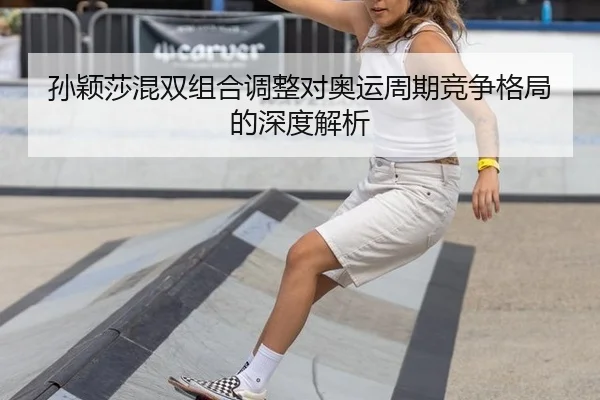 sun-ying-sha-hun-shuang-zu-he-tiao-zheng-dui-ao-yun-zhou-qi-jing-zheng-ge-ju-de-shen-du-jie-xi-2-245.jpg